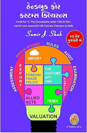 Handbook for Customs Clearance - Gujarati